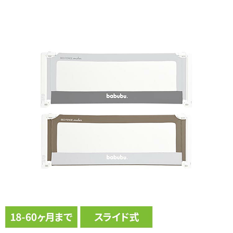 【ほぼ全品P10倍★7/29 0:00～23:59迄】バブブベッドフェンスアンカー２．０ 3060202054ベッドフェンス ベッドガード ベビーフェンス ベビーサークル メッシュ素材 高さ調整 スライド式 babubu. グレー トープ｜収納・家具・寝具の収納宅配館 8,650円