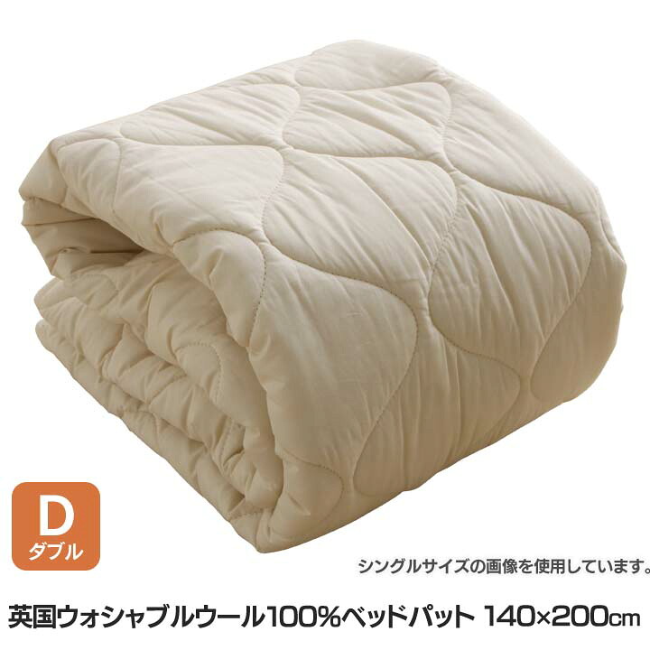 【ほぼ全品P10倍★7/25 0:00～23:59迄】ベッドパッド ダブル 洗える フランス産ウール100% ベッドパット 敷きパッド 敷パッド ダブルサイズ パッドシーツ 寝具 羊毛 ウールマーク 丸洗いok ウォッシャブル 夏 アイボリー 10BP850-WIR【☆】 北欧 ダブル あったか[P5]｜収納・家具・寝具の収納宅配館