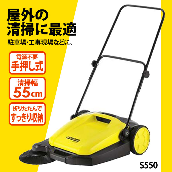 信頼 送料無料 Karcher ケルヒャー 手押し式スイーパー S550 Tc Kz 国内配送 Ihmc21 Com