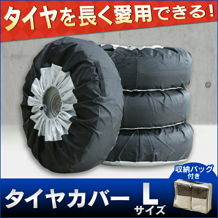 楽天市場 タイヤカバー 4本 Lサイズ 送料無料 タイヤカバー Rv車 タイヤ保管 タイヤ収納 車 保管 長持ち 4枚セット 夏 冬 スタッドレス スペアタイヤ 物置 保護 劣化防止 タイヤ交換 タイヤ用品 カー用品 D P2 一人暮らし セット 家具 収納 家具 寝具の