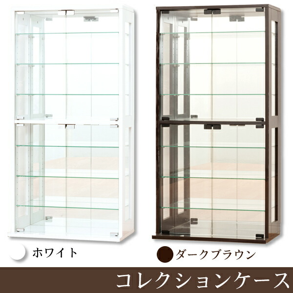 コレクションボード 楽天カード利用でポイント3倍 送料無料 ホワイト ダークブラウン Td コレクションケース 業務用 コレクションボックス 収納家具 代引不可 ガラス飾り棚 ショーケース ガラスケース 取り寄せ品 収納 家具 寝具の収納宅配館 ガラス飾り棚
