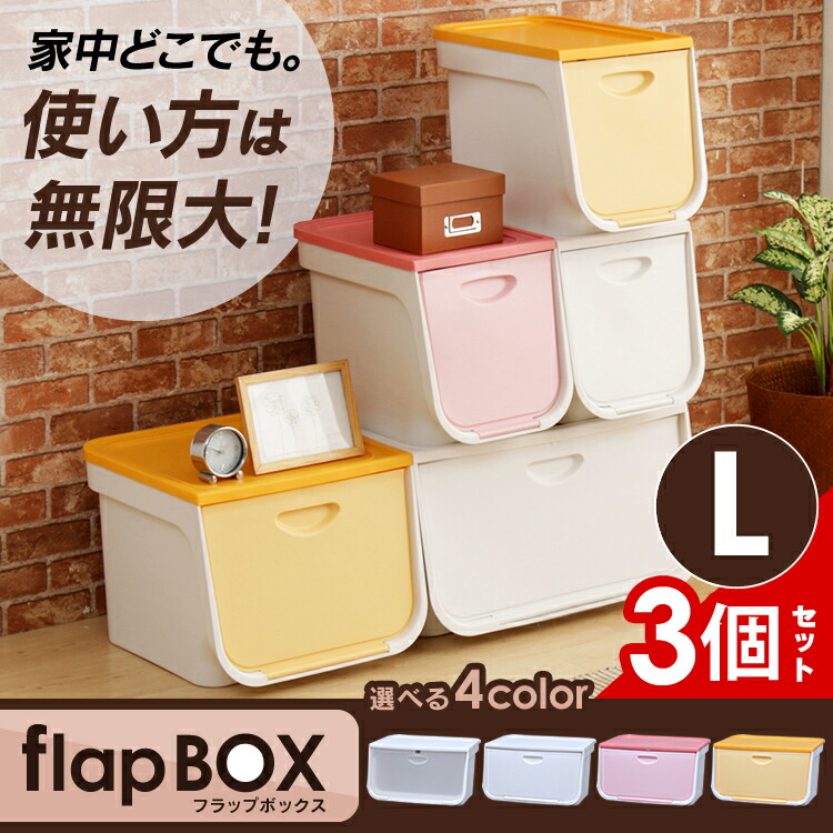 楽天市場 フラップボックス Flp L 3個セット ワイド アイリスオーヤマ 前開き フタ付き 蓋付き おしゃれ 収納 収納ケース 衣装ケース 収納box ラック 衣類 収納ボックス フタ付き クローゼット ピンク 積み重ね かわいい キッチン収納 ランドリー 収納 収納 家具 寝具