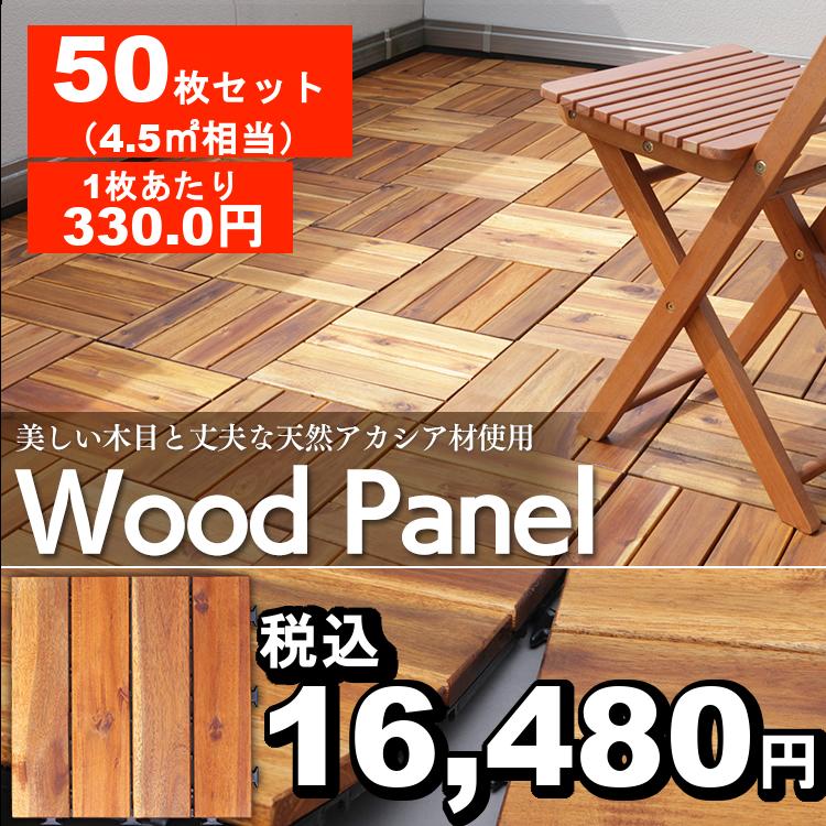 50枚セット 送料無料 天然アカシアウッドデッキ 収納ボックス 送料無料 ウッドパネル ウッドタイル パネル 木 本棚 ウッディ 天然木 ジョイント ストレートタイプ 庭 ガーデン ベランダ リフォーム Diy D 新生活 新生活応援 引っ越し 引っこし 一人暮らし 新居 50枚セット 送料無料 天然アカシアウッドデッキ 収納ボックス 送料無料 ウッドパネル ウッドタイル パネル 木 本棚 ウッディ 天然木 ジョイント ストレートタイプ 庭 ガーデン ベランダ リフォーム Diy D 新生活 新生活応援 引っ越し 引っこし 一人暮らし 新居