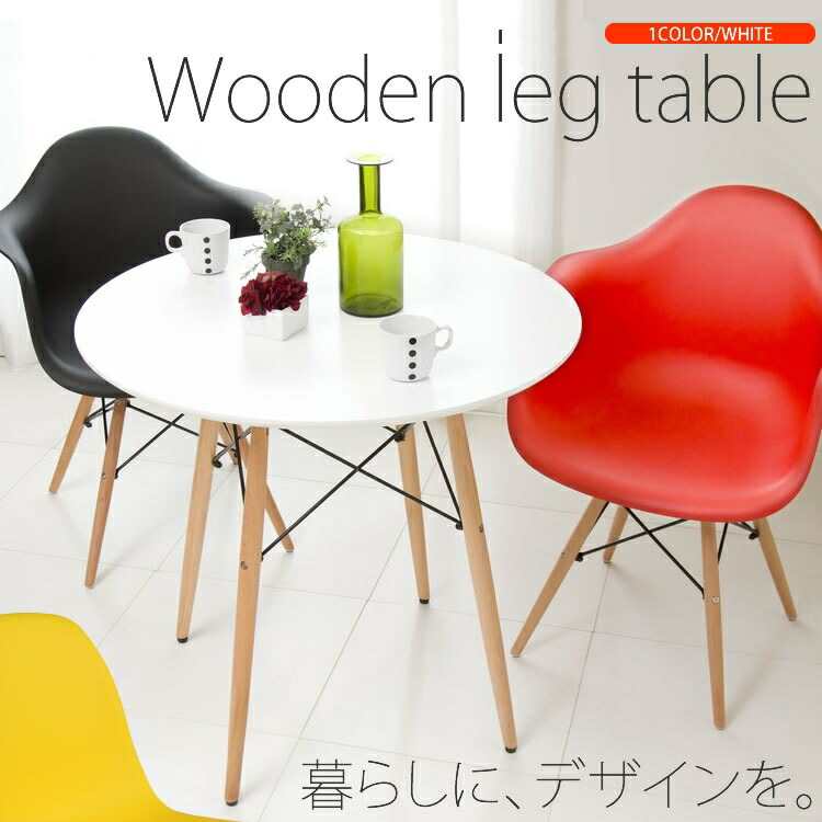 楽天市場 テーブル イームズ ダイニングテーブル 送料無料 テーブル おしゃれ 丸型 ダイニング 丸テーブル センターテーブル 北欧 木脚 円形 シンプル 新生活 Dt 02b ホワイト 白 シンプル 新生活 リビングテーブル １人暮らし D 収納 家具 寝具の収納宅配館