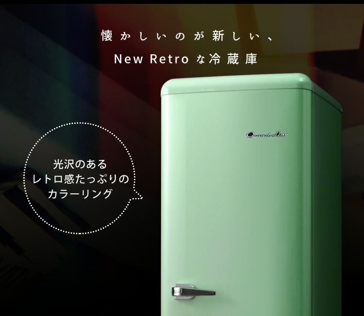 レトロ冷凍 冷蔵庫 冷蔵庫 133l Are 133lg Lw Lb Are 133lg Lw Lb Grand Line 2ドア 送料無料 冷蔵庫 シンサレート 一人暮らし レトロデザイン 新生活 レトロ冷蔵庫 新生活 2ドア おしゃれ かわいい 人気 おすすめ 便利 D 代引不可 収納 家具 寝具の収納宅配館楽天 レトロ冷凍 冷蔵庫 冷蔵庫 133l Are 133lg Lw Lb Are 133lg Lw Lb Grand Line 2ドア 送料無料 冷蔵庫 シンサレート 一人暮らし レトロデザイン 新生活 レトロ冷蔵庫 新生活 2ドア おしゃれ かわいい 人気 おすすめ 便利 D 代引不可 収納 家具 寝具の収納宅配館楽天