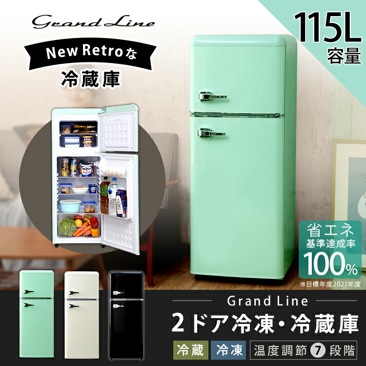 冷蔵庫 2ドア レトロ 掛け布団 モダン Grand Line チェスト 115l Are 115lg Lw Lb 115l アイリスオーヤマ 送料無料 大型 2ドア冷蔵庫 新生活 家電 省エネ デザイン おしゃれ かわいい ライトグリーン ホワイト オールドブラック 人気 おすすめ D 収納 家具 寝具の収納