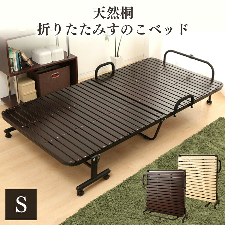 楽天市場 ベッド シングル 折りたたみベッド シングル 桐すのこ31枚 折りたたみベッド 桐すのこ ベッド シングル 折りたたみベッド すのこ 折り畳みベッド 折りたたみ スノコ D 在 ベッド シングル すのこベッド 補 収納 家具 寝具の収納宅配館