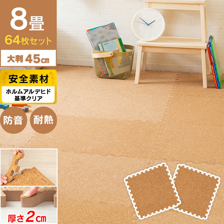 品質満点 のカーペット 着後レビューで粘着クリーナープレゼント ジョイントマット おしゃれ 45cm インテリア 寝具 収納 8畳 マット コルク タイルカーペット ジョイントマット 64枚セット Cojtm 452 ナチュラル コルクマット 正方形 ジョイントマット 45 45 2 64