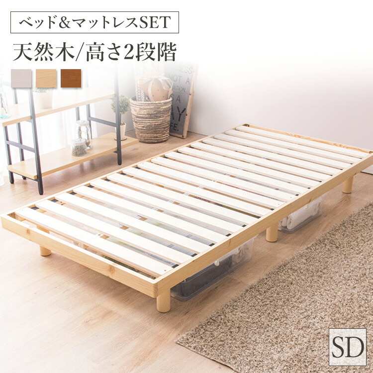 買収 ベッド セミダブル すのこベッド 高さ2段階天然木スノコベッド SRNSWH 高さ調整 天然木パイン材 高さ調節 フロアベッド ローベッド  シンプル 耐荷重200kg 新生活 一人暮らし