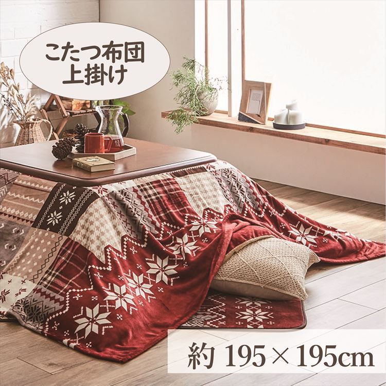 とっしー様　オーダー　こたつカバー 楽天市場】こたつ上掛け こたつカバー 195×195cm 「リーチェ」 3尺