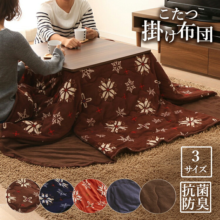 楽天市場 こたつ布団 長方形 正方形 省スペース 掛け布団正方形 長方形 マイクロファイバー 北欧 抗菌 防臭 省スペース こたつ こたつ掛け布団 寝具 リビング 冬 D 収納 家具 寝具の収納宅配館