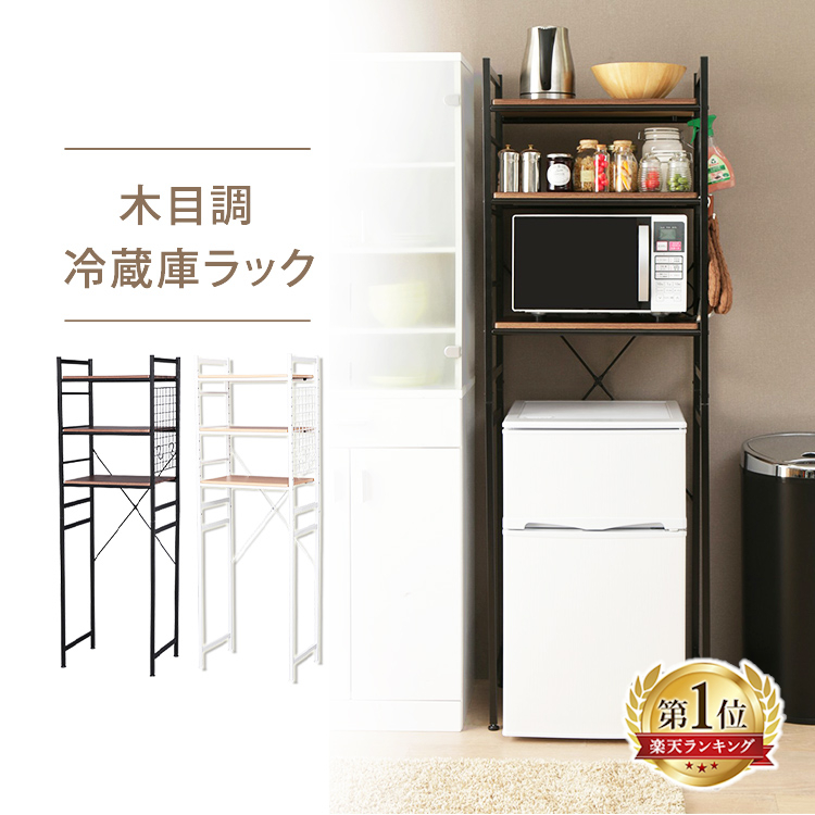 楽天市場】ラック 冷蔵庫 冷凍庫 収納棚 三段冷蔵庫ラック ラック 3段