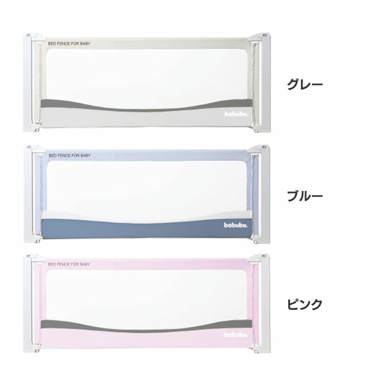 0円相当ﾎﾟｲﾝﾄ還元 7 26 9 59迄 Babubu ベッドフェンス2 0 017送料無料 ベッドフェンス ベッドガード ベッド セーフティガード プレイペン 赤ちゃんガード ベッド囲い フェンス Babubu 連結 グレー ブルー ピンク Del 高級素材使用ブランド