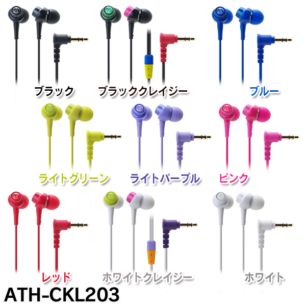 楽天市場 メール便audio Technica オーディオテクニカ インナーイヤーヘッドホンdip Ath Ckl3 Bk z Bl Lgr Lpl Pk Rd Wcz Wh 全9色 D Km ヘッドフォン イヤホン 代引 日時指定不可 後払い決済不可 Mail 収納 家具 寝具の収納宅配館