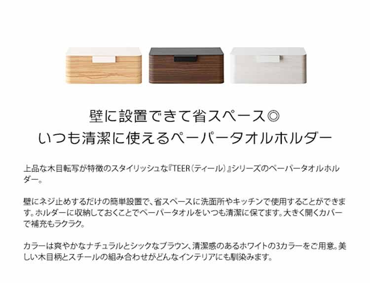 女の子向けプレゼント集結 ペーパータオルホルダー 壁掛け おしゃれ TH-1600MPaperTowelHolder TEER ティール  ティッシュケース キッチンペーパーケース 省スペース 洗面台 キッチン 木目柄 完成品 スタイリッシュ 宮武製作所 turbonetce.com.br