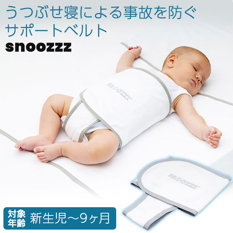 【スヌーズ（snoozzz）】寝返り防止ベルト｜ホワイト スヌーズ（snoozzz）】寝返り防止ベルト｜ホワイト – カミング