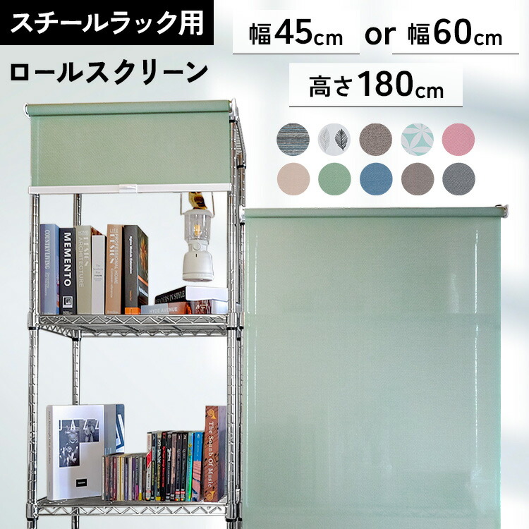 楽天市場】ロールスクリーン スチールラック用 棚 目隠し メタル