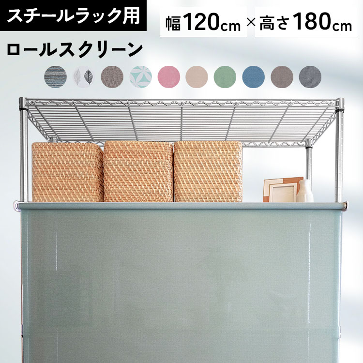 【楽天市場】ロールスクリーン スチールラック用 棚 目隠し メタルラック用ロールスクリーン幅120cm×丈180cm 全10色送料無料 メタル