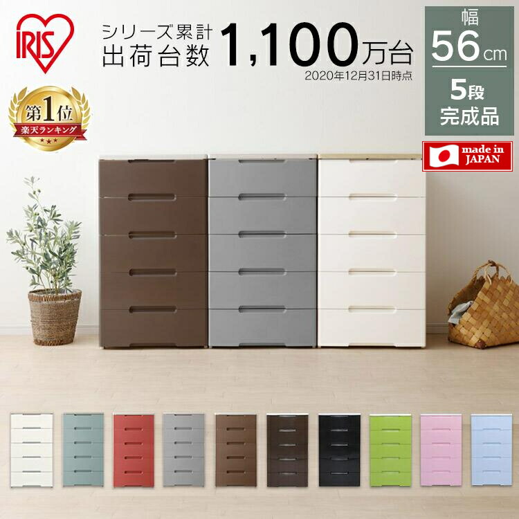 送料無料 プラスチックケース 完成品 タンス 5段 アイリスオーヤマ 収納 たんす アイリスオーヤマ 五段 リビング アイリスオーヤマ チェスト 幅56cm 収納用品 押入れ 衣類収納 収納ケース 収納棚 リビング収納 ポイント5倍 28日09 59迄 楽天ranking1位獲得 収納