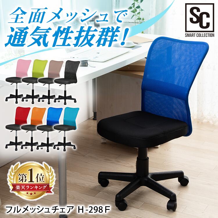 楽天市場 ポイント10倍 楽天ランキング1位獲得 チェア オフィスチェア パソコンチェア デスクチェア フロアチェア ビジネスチェア 椅子 イス メッシュバックチェア メッシュチェア メッシュ 事務椅子 会社用 ゲーミングチェア ゲーム用 テレワーク 在宅勤務 在宅