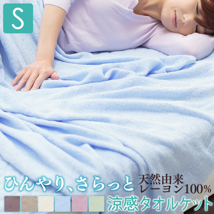 楽天市場 赤字覚悟 タオルケット 夏用 タオルケット シングル 夏 掛け布団 夏用タオルケット シングル 接触冷感 冷感ケット レーヨンソフトパイル涼感 天然素材 レーヨン パイルケット 肌掛け 布団 吸水 速乾 涼しい クール 洗える ひんやりグッズ 寝具 清潔 快適 D