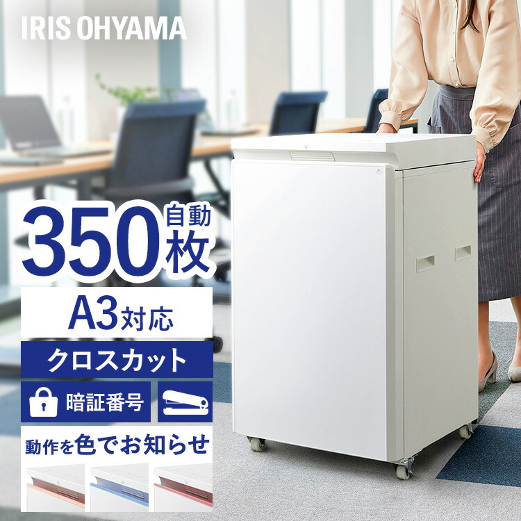 シュレッダー 業務用 電動 アイリスオーヤマ クロスカット 自動細断 最大350枚 ダストボックス 約100L 暗証ロック機能 くずならしアラーム 業務用シュレッダー オフィス 会社 A3オートフィードシュレッダー AF350C-A3 *|収納・家具・寝具の収納宅配館