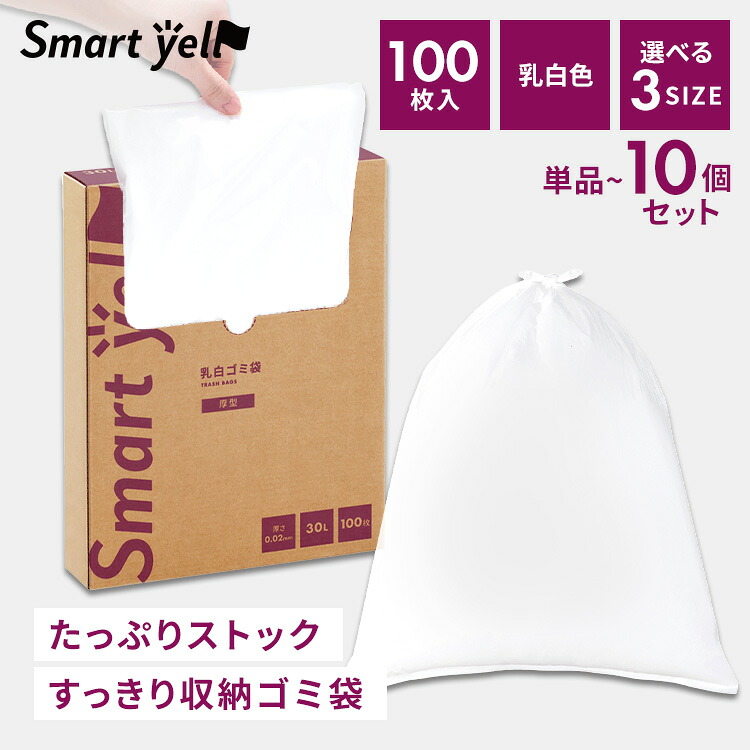 厚手乳白ゴミ袋 ゴミ袋 乳白色 厚型 大容量 ボックスタイプ 箱入り ごみ袋 スマートエール 30L 45L 70L smart ell|収納・家具・寝具の収納宅配館