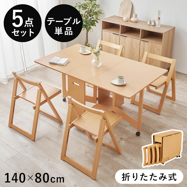 【5%OFFクーポン★～27日10時】ダイニングテーブル ダイニングセット 単品 5点セット 折りたたみ テーブル｜収納・家具・寝具の収納宅配館