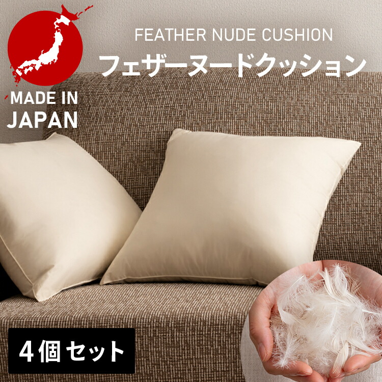羽毛クッション中材 楽天市場】サンゲツ フェザーヌードクッション 羽毛 クッション 中材