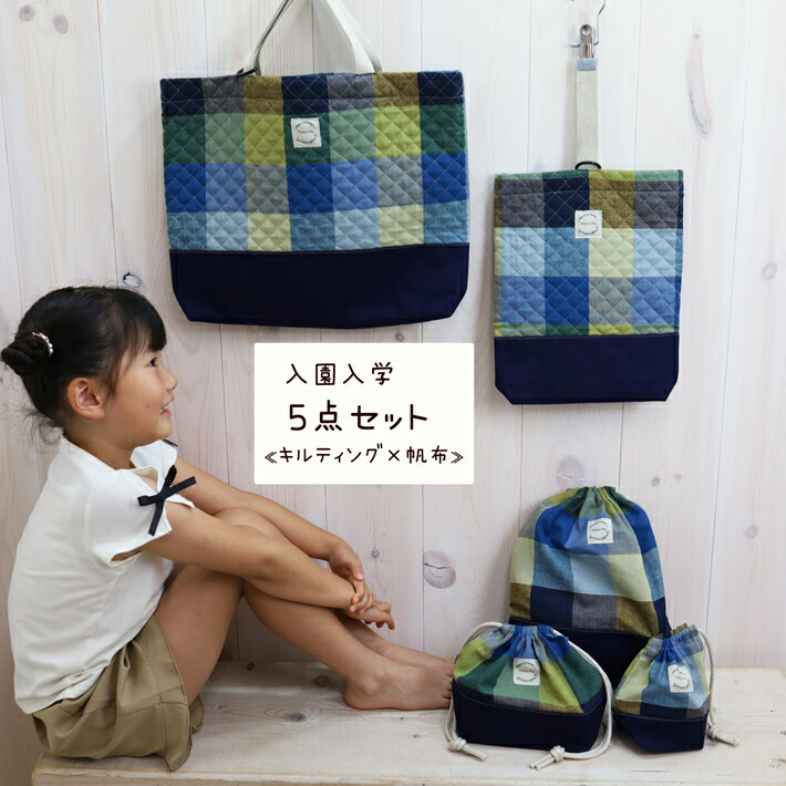 入学入園 5点セット【ビッグブロックチェック】moco rita 帆布 日本製 通園 通学 入園 準備 入学祝い 進学祝い プレゼント ギフト お祝い 送料無料 幼稚園 保育園 小学校 レッスン シューズ 巾着 キッズ 人気 7,280円