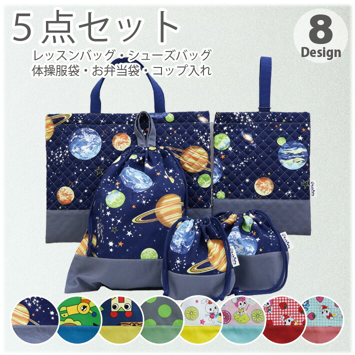 【入園入学 必須 5点セット】 入園入学セット 入園セット ２トーン 入学セット 入園 入学 準備 キッズ こども 男の子 女の子 保育園 幼稚園 小学校 レッスンバッグ シューズケース シューズバッグ 上履き入れ 上靴入れ 巾着 体操服袋 通園 通学 モコリタ おしゃれ