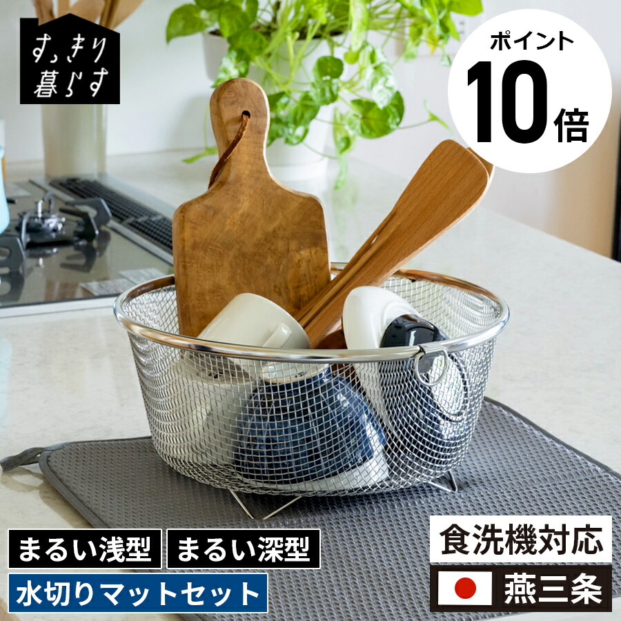 【ポイント10倍】レビュー特典 公式 すっきり暮らす 水切りかご まるい 浅型 深型 丸型 水切り かご カゴ ざる ザル 丸い ステンレス 食洗機対応 燕三条 かわいい丸かご bwsSELECTION