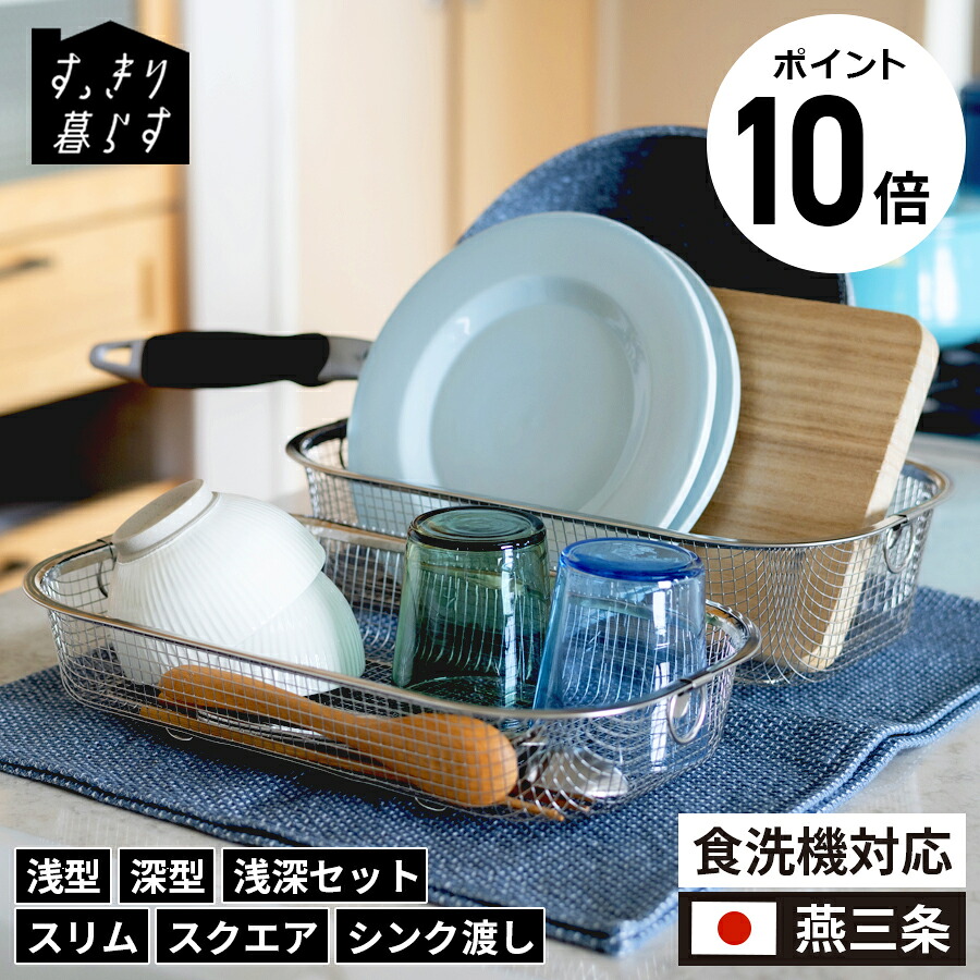 【ポイント10倍】レビュー特典 公式 すっきり暮らす水切りかご 浅型 深型 シンク渡し スリム 水切りかご カゴ コンパクト ザル ざる ステンレス スリム 食洗機対応 耐荷重3kg 燕三条 すっきり暮らす 水切りカゴ 水切りラック【送料無料】