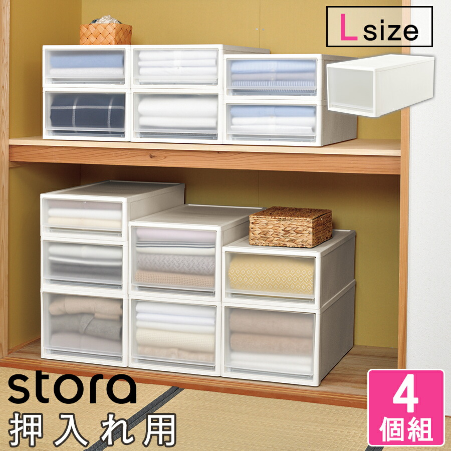【送料無料】【大容量 4個セット】 収納ボックス ストラ 奥行74cm Lサイズ 幅39cm 奥行74cm 高さ30cm 引き出し 半透明 プラスチック 製 日本製 衣替え 整理整頓に