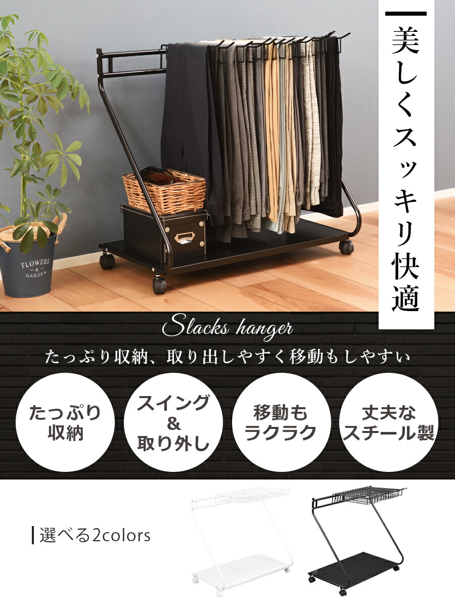 日本限定モデル】 スラックスハンガー 大容量 15本掛け 専用 棚板 キャスター 付き ホワイト ブラック 幅72cm 奥行43cm 高さ69.5cm  押入れ クローゼット の 整理整頓 等に