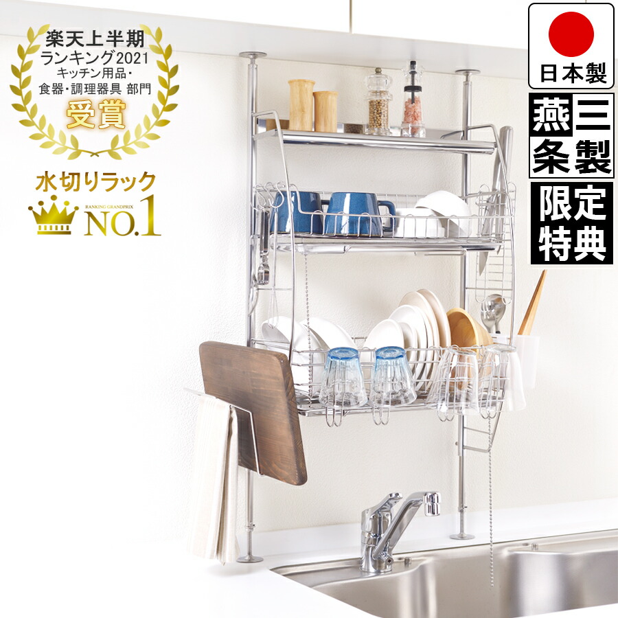 楽天市場 入荷しました 送料無料 燕三条で作る 流れる 突っ張り 水切りラック バスケット 2個 棚 1枚 タイプ ステンレス ホワイト 幅45 5cm 奥行21cm 高さ70 110cm 箸立て コップかけ まな板立て 布巾かけ S字フック 自動水切りトレー 日本製 組み立て動画