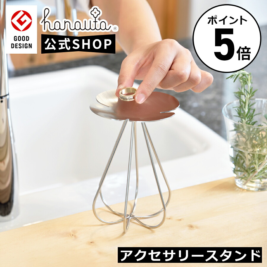 【ポイント5倍】 公式 hanauta ハナウタ アクセサリースタンド SR アクセサリー 小物置き 小物 ネックレス 指輪 ステンレス製 幅10.3cm 奥行10.3cm 高さ14.7cm 燕三条 玄関 キッチン 化粧台 送料無料 シルバー ak-190000