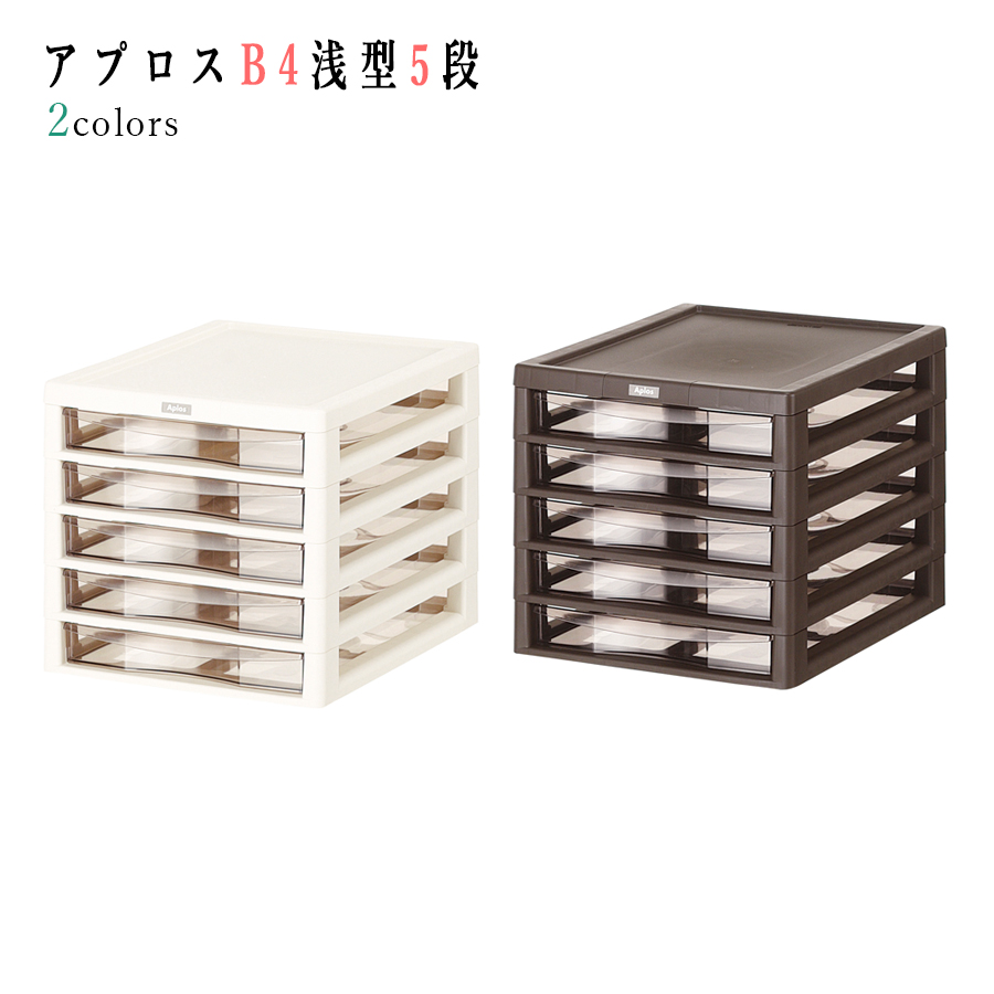 日本製！書類/レターケース☆B4サイズ8段【2色展開】 楽天市場】【送料無料】アプロスB4深型8段【B4サイズ