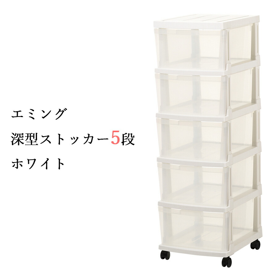 楽天市場 衣替え 応援 Sale 送料無料 収納ボックス エミング チェスト 深型 5段 キャスター付き 幅34cm 奥行42cm 高さ108cm ホワイト プラスチック 製 ラックタウン 収納用品の店
