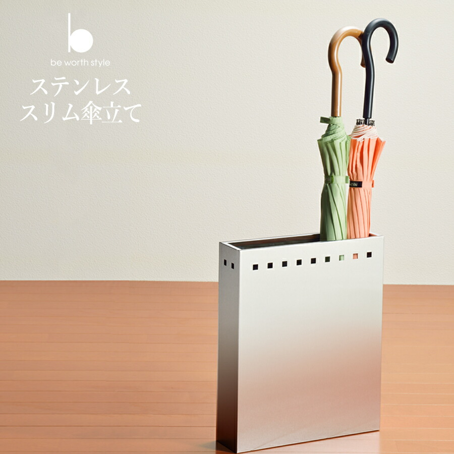 楽天市場 送料無料 Be Worth Style ビーワーススタイル ステンレススリム傘立て 傘立て ステンレス スリム おしゃれ ビーワースショップ