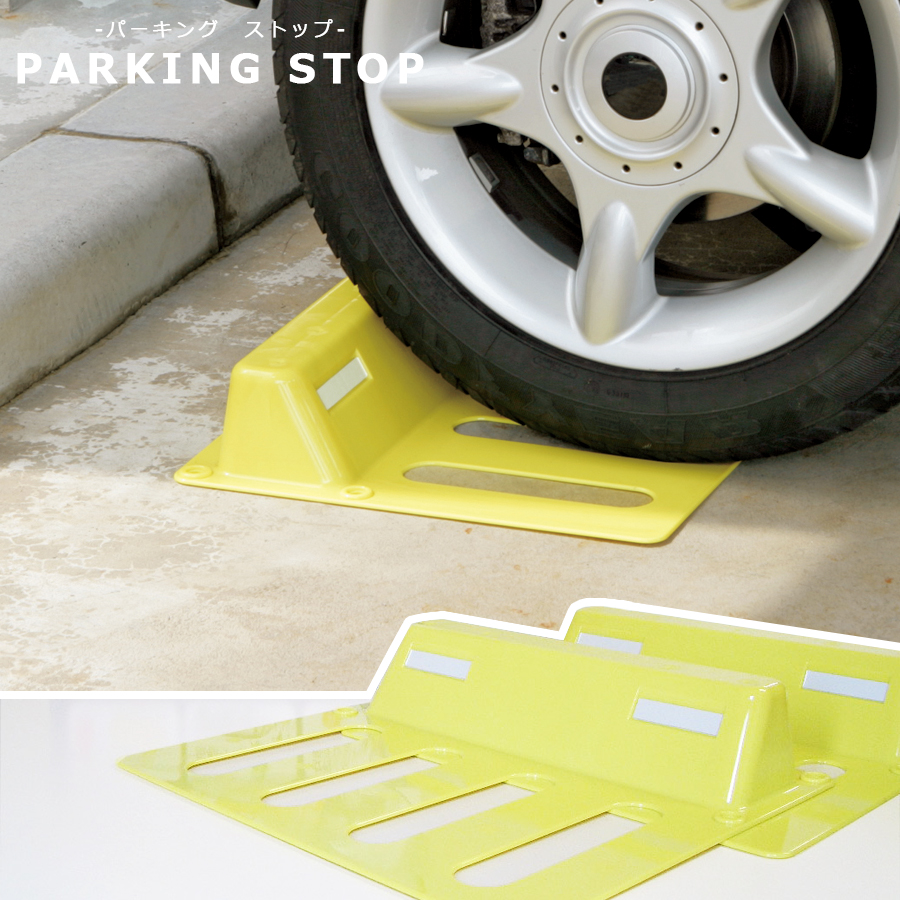 楽天市場 期間限定 ポイント5倍 送料無料 車止め パーキングストップ 貼り付け式 ２個セット 1個あたり 幅45cm 奥行39cm 高さ8 5cm ポリカーボネイト製 日本製 軽くて頑丈 取り付け簡単 ビーワースショップ