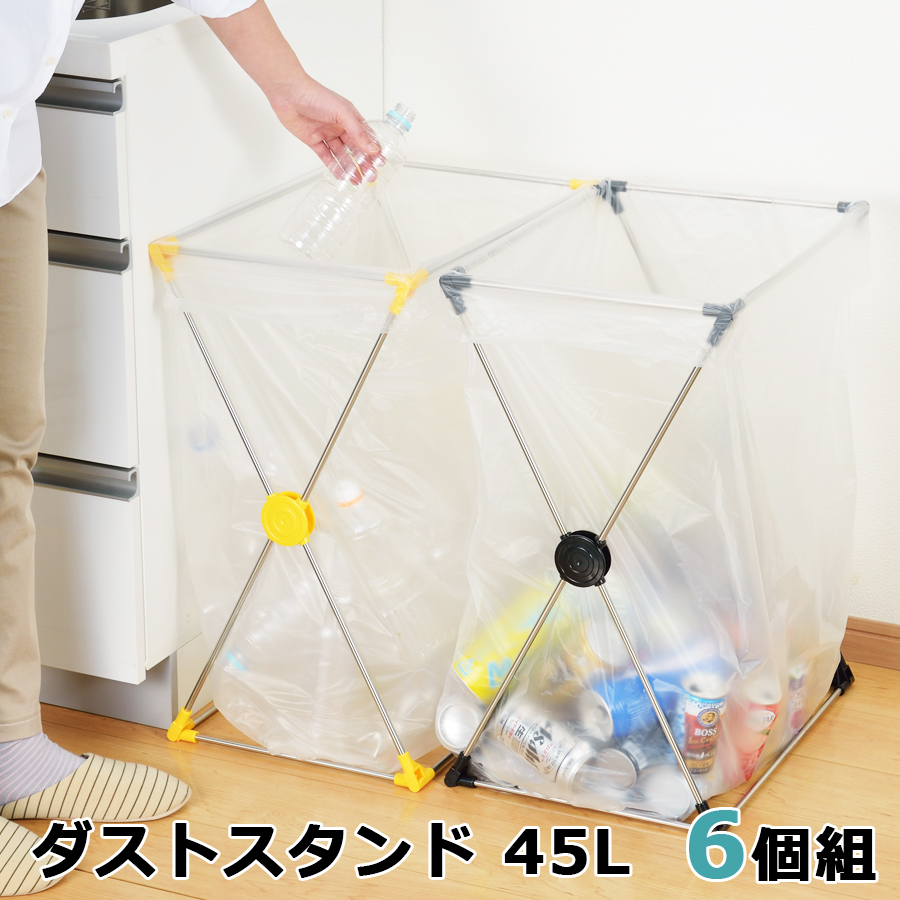 メーカー ビーワーススタイル ダストスタンド 45L 6個(イエロー＆ブラック各3) YK-800014S：ECJOY！店 スタイル