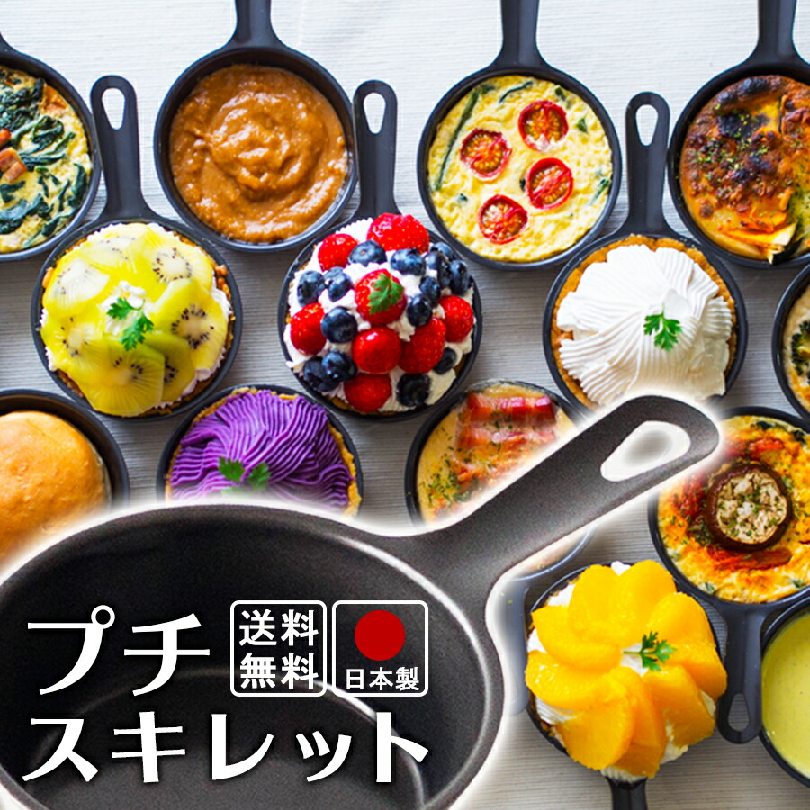 楽天市場 送料無料 プチスキレット 2個セット 燕三条製 幅 15 5cm 奥行9 5cm 高さ3 7cm 空焼き不要 魚焼きグリル パーティ プチサイズ 日本製 ラックタウン 収納用品の店