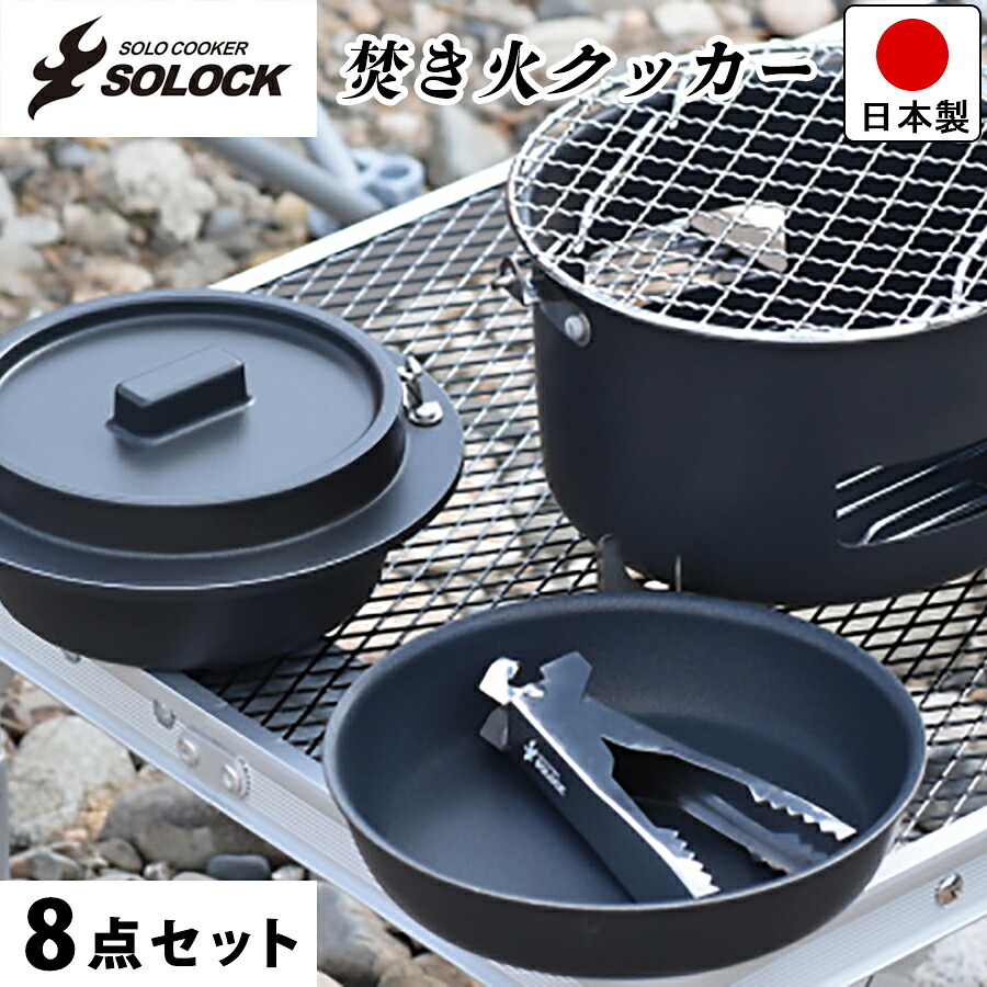 【大決算セール開催中】 【送料無料】クッカー セット 8点セット ソロキャンプ SOLOCK ソロック キャンプクッカーセット / 幅 17cm 奥行 17cm 高さ7.2cm (蓋含む) / アウトドア キャンプ ソロキャン 等に / ウルシヤマ金属【日本製】｜ラックタウン-収納用品の店- 16,280円