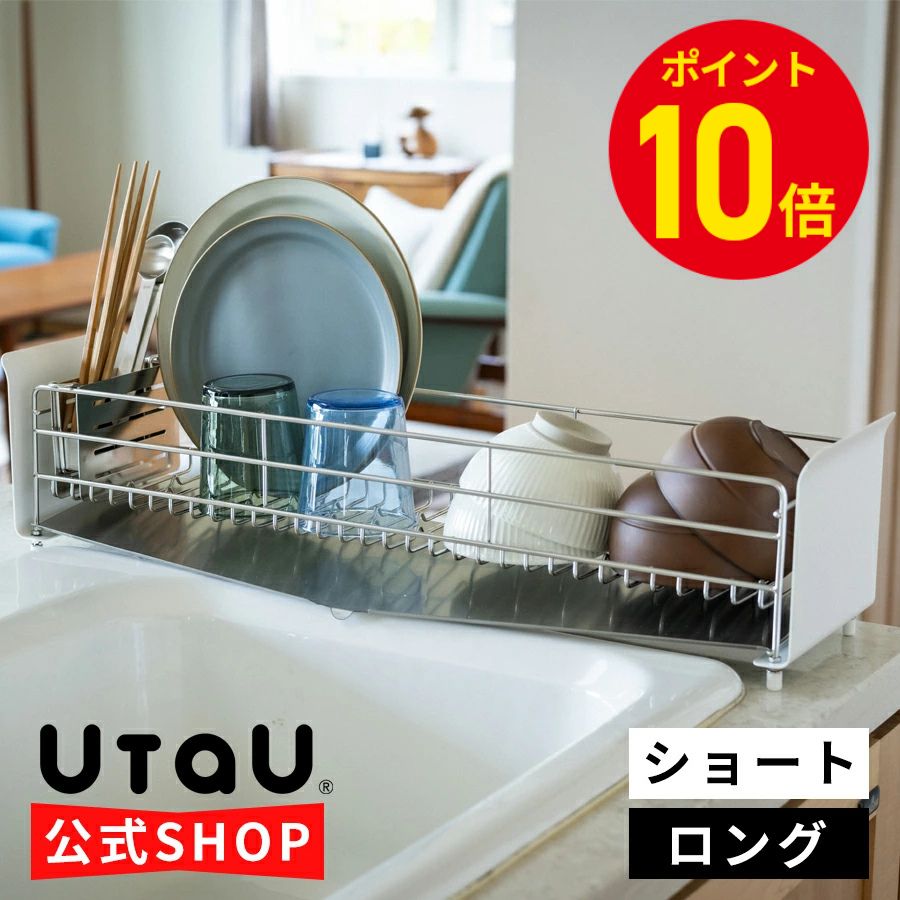 【ポイント10倍】 水切りラック 小さめ ステンレス スリム シンク横 おしゃれ 水切りカゴ シンク 水切り 洗い物かご ディッシュドレイナー コンパクト 水筒 小型 小さい ミニ 隙間 すき間 一人暮らし ウタウ UtaU 公式 ショートタイプ ロングタイプ ミニサイズ スぺパ|ラックタウン-収納用品の店-