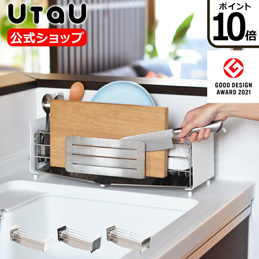 【ポイント10倍】 公式 UtaU ウタウ 水切りラック 包丁&まな板スタンドセット ショートタイプ 水切りかご ステンレス シンク横 スリム ピュアホワイト/カームグレー/ソリッドシルバー