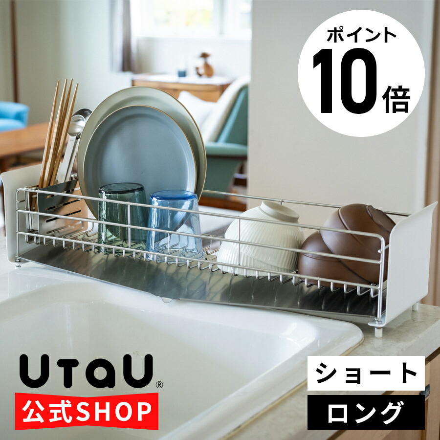 【ポイント10倍】公式 水切りラック スリム シンク横 おしゃれ 水切りかご 水切りカゴ シンク 水切り 洗い物かご 洗い物カゴ ディッシュドレイナー コンパクト 水筒 小型 ミニ 隙間 すき間 一人暮らし ウタウ ステンレス UtaU ショートタイプ ロングタイプ 2～3人用
