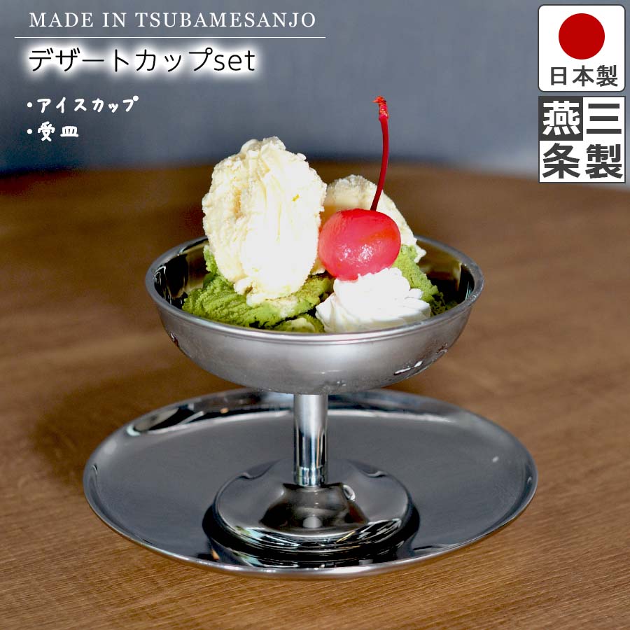 【あいす】 楽天市場】【送料無料】デザートカップ 受皿 セット 18-8