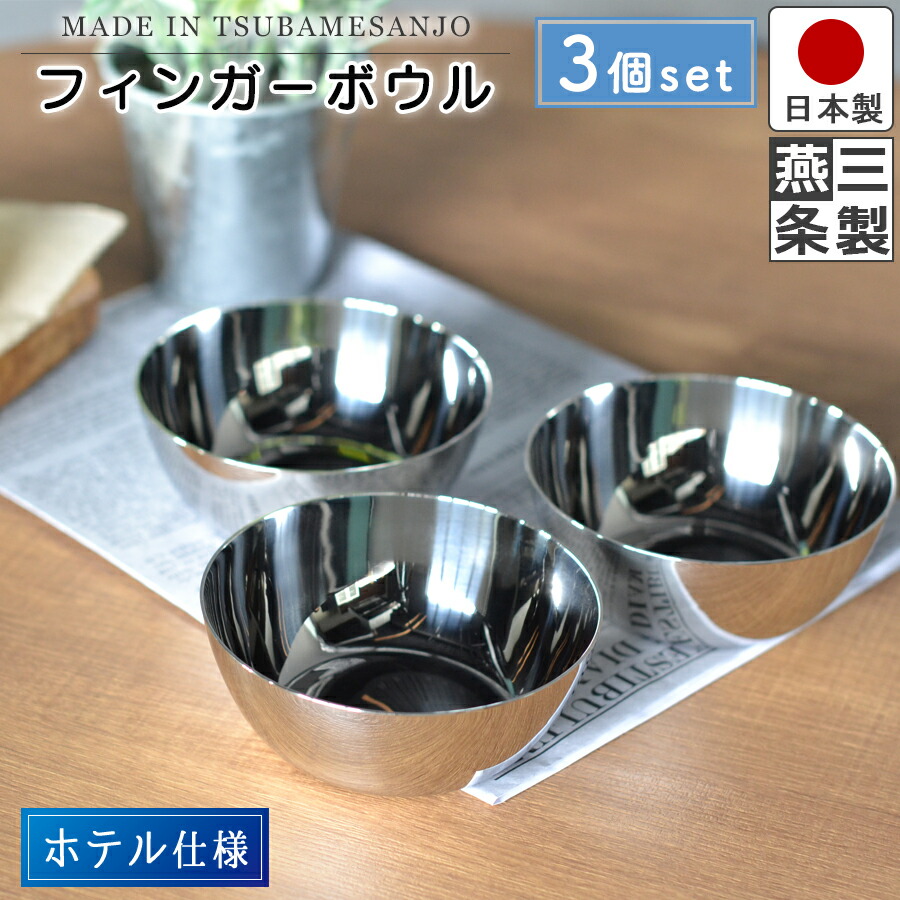楽天市場】フィンガーボウル 日本製 燕三条 3個組18-8ステンレス製