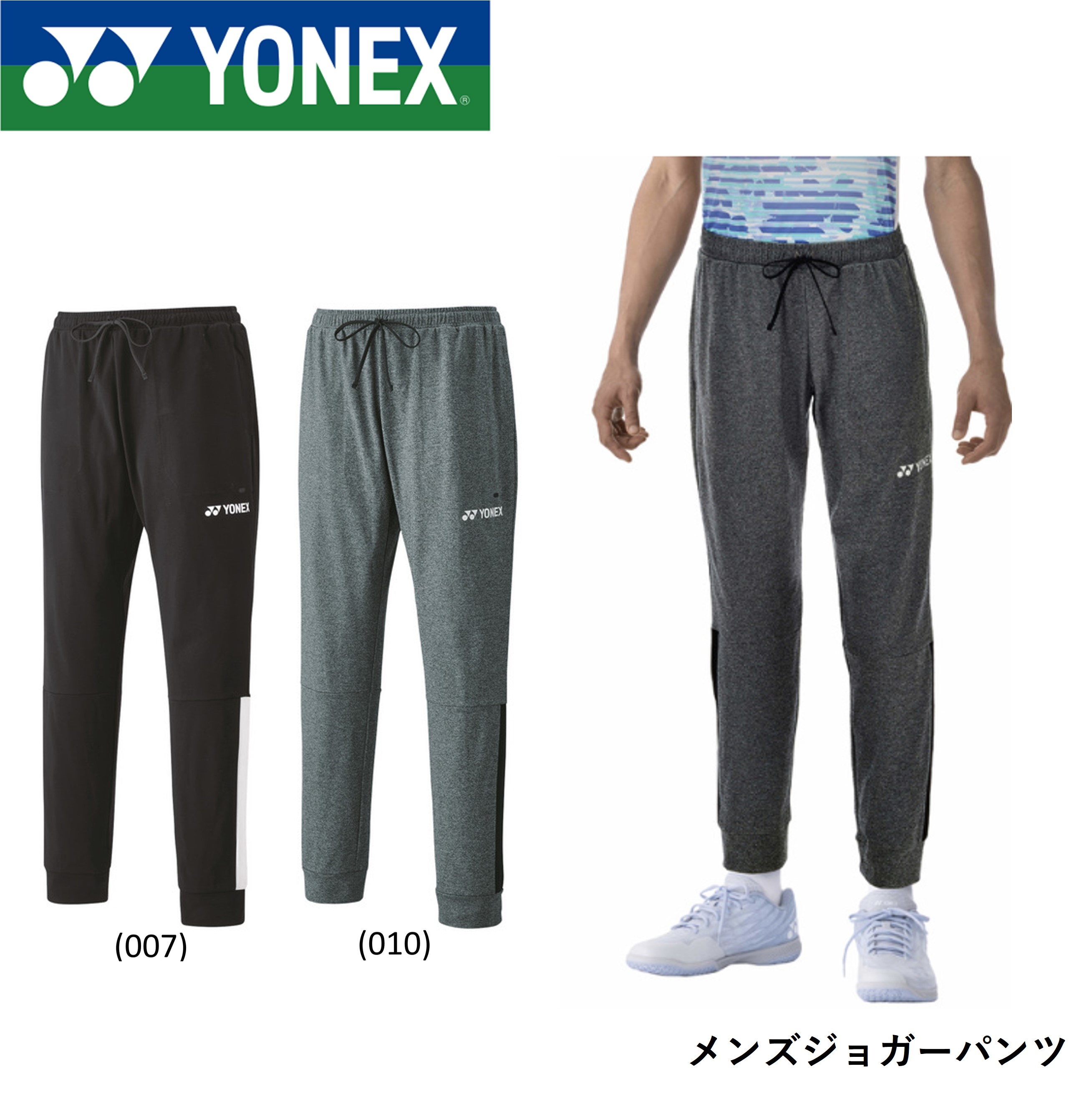 【楽天市場】ヨネックス YONEX ウエア メンズジョガーパンツ 60133 バドミントン・テニス：ラケットショップハマナカ